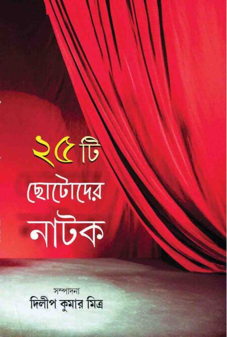 পঁচিশটি ছোটদের নাটক / 25 TI CHOTODER NATOK