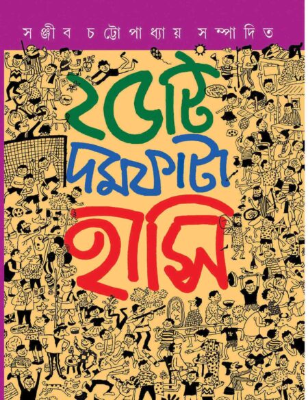 পঁচিশটি দমফাটা হাসির গল্প / 25TEE DAMFATA HANSIR GALPO - সঞ্জীব চট্টোপাধ্যায়