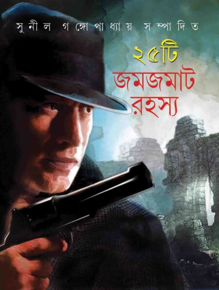 পঁচিশটি জমজমাট রহস্য / 25TEE JAMJAMAT RAHASYA - সুনীল গঙ্গোপাধ্যায়
