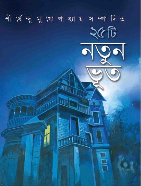 পঁচিশটি নতুন ভূত / 25TEE NATUN BHOOT - শীর্ষেন্দু মুখোপাধ্যায়
