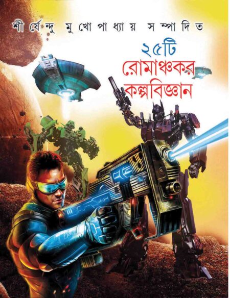 পঁচিশটি রোমাঞ্চকর কল্পবিজ্ঞান / 25TEE ROMANCHAKAR KALPABIGYAN) - শীর্ষেন্দু মুখোপাধ্যায়