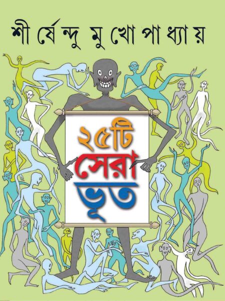 পঁচিশটি সেরা ভূত / 25TEE SERA BHOOT - শীর্ষেন্দু মুখোপাধ্যায়