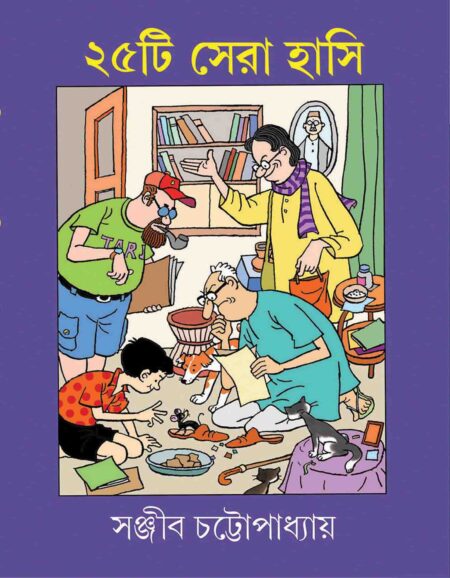 পঁচিশটি সেরা হাসি / 25TEE SERA HANSI - সঞ্জীব চট্টোপাধ্যায়