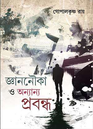 জ্ঞাননৌকা ও অন্যান্য প্রবন্ধ