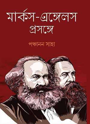 মার্কস-এঙ্গেলস প্রসঙ্গে