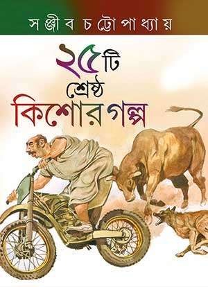 পঁচিশটি শ্রেষ্ঠ কিশোর গল্প