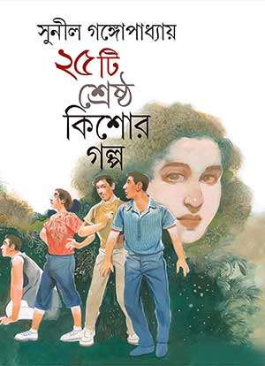 পঁচিশটি শ্রেষ্ঠ কিশোর গল্প