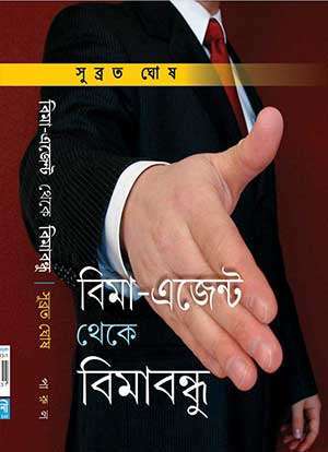 বিমা-এজেন্ট থেকে বিমাবন্ধু