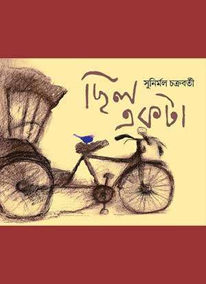 ছিল একটা