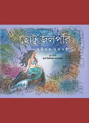 ছোট্ট জলপরি