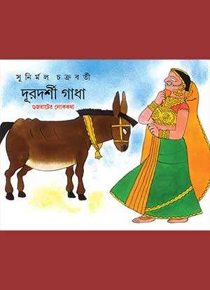 দূরদর্শী গাধা, গুজরাটের লোককথা / DURADARSHI GADHA