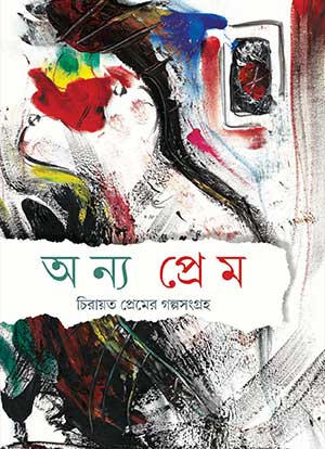 অন্য প্রেম