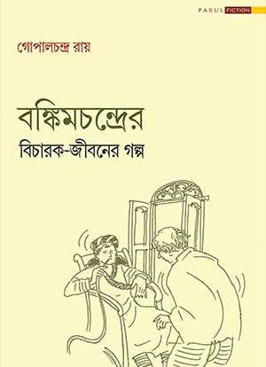 বঙ্কিমচন্দ্রের বিচারক-জীবনের গল্প