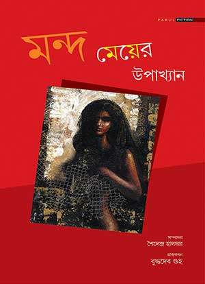 মন্দ মেয়ের উপাখ্যান