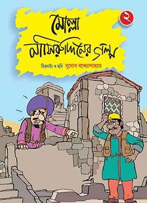 মোল্লা নাসিরউদ্দীনের গল্প (দ্বিতীয় খণ্ড)