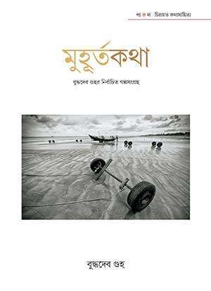 মুহূর্তকথা – বুদ্ধদেব গুহ