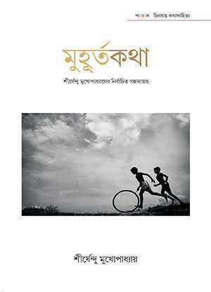 মুহূর্তকথা – শীর্ষেন্দু মুখোপাধ্যায়