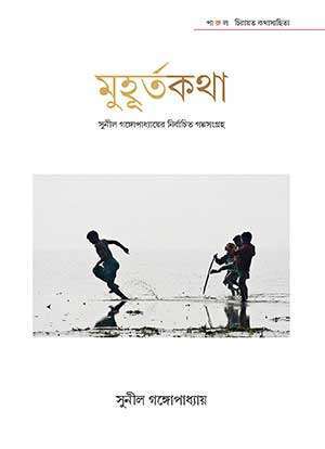মুহূর্তকথা – সুনীল গঙ্গোপাধ্যায়