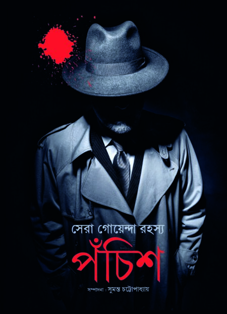 SERA GOENDA RAHASYA PANCHISH