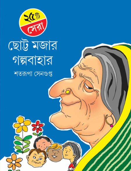 ২৫ টি সেরা ছোট্ট মজার গল্পবাহার / 25 TEE SERA CHOTO MOJAR GALPABAHAR