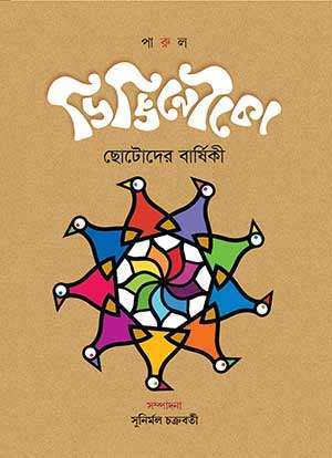 DINGI NOUKA - PRATHAM BARSHA ( ডিঙ্গিনৌকো - প্রথম বর্ষ )