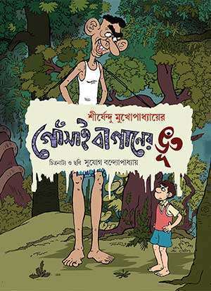 GOSAI BAGANER BHOOT / গোঁসাই বাগানের ভূত (COMICS)