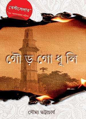 গৌড় গোধূলি / GOUR GODHULI