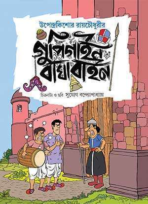 GUPI GAYEN BAGHA BAYEN / গুপি গাইন বাঘা বাইন (COMICS)