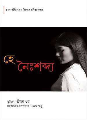 হে নৈঃশব্দ্য / HEY NAISHABDYA