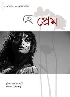 হে প্রেম / HEY PREM